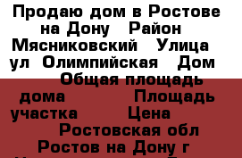 Продаю дом в Ростове-на-Дону › Район ­ Мясниковский › Улица ­ ул. Олимпийская › Дом ­ 1 › Общая площадь дома ­ 2 422 › Площадь участка ­ 10 › Цена ­ 5 500 000 - Ростовская обл., Ростов-на-Дону г. Недвижимость » Дома, коттеджи, дачи продажа   